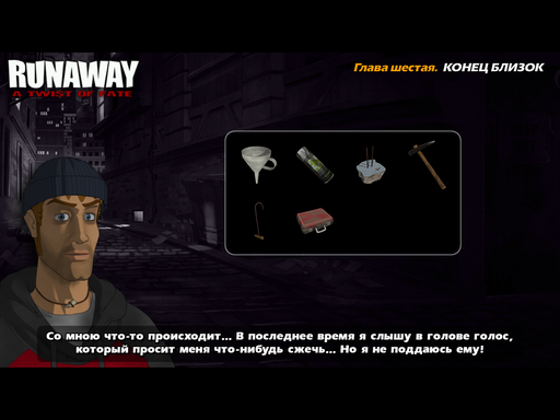 Runaway 3: A Twist of Fate - Это счастье, вот оно! Прощай "Runaway"